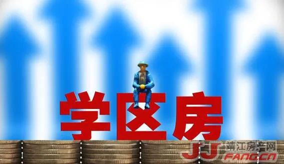 靖江学区房会取消?