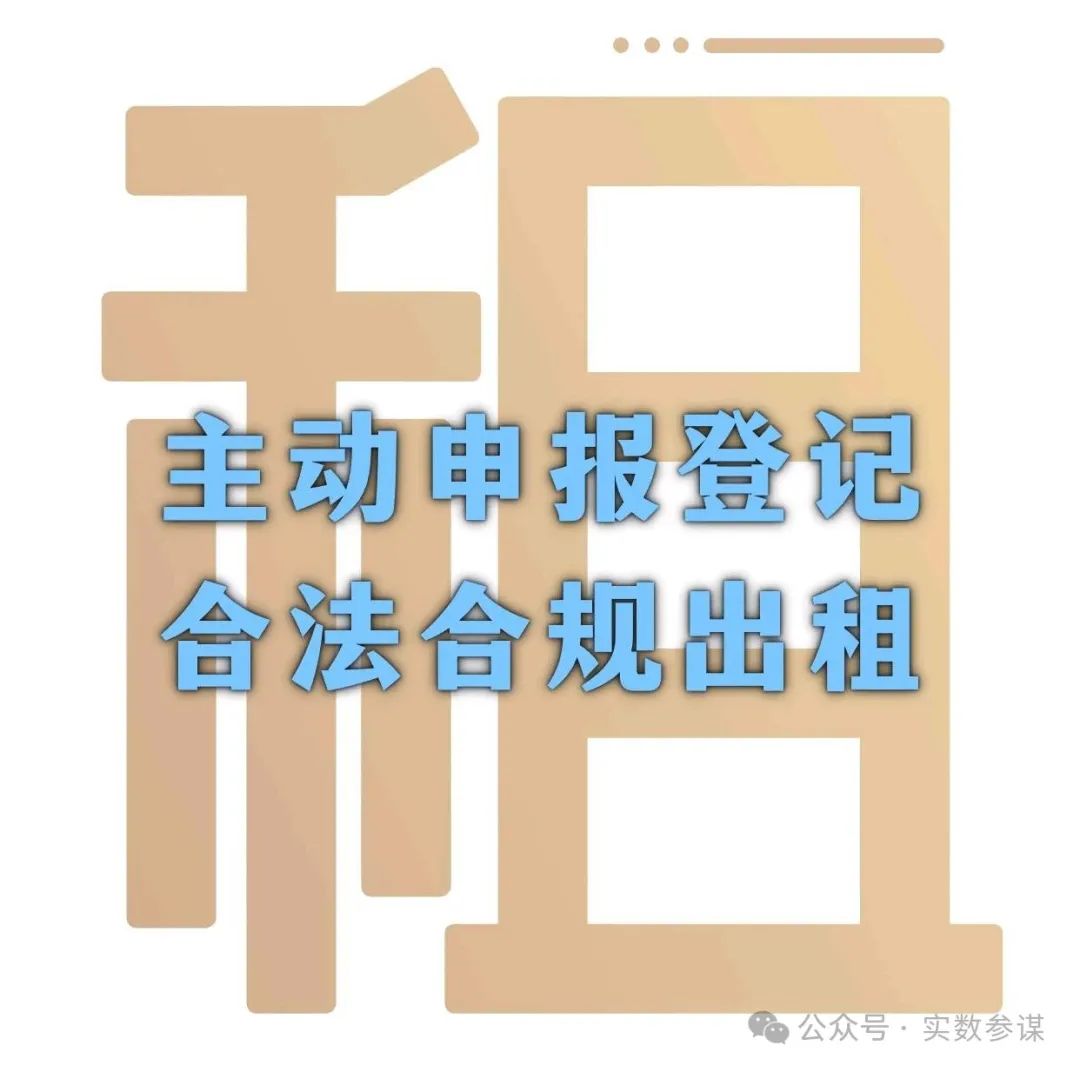 《北京市住房租赁条例》规定【经营者应主动登记申报 合法合规经营】
