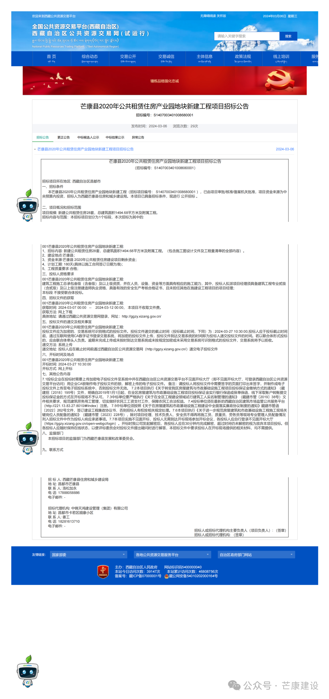 芒康县2020年公共租赁住房产业园地块新建工程项目招标公告
