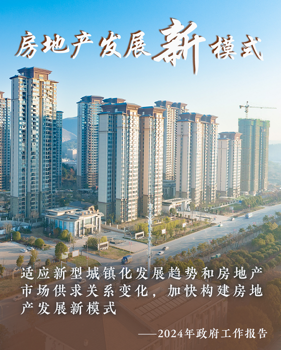 两会划重点!房地产发展新模式、新型城镇化...政府工作报告里这些“新”与住建行业相关