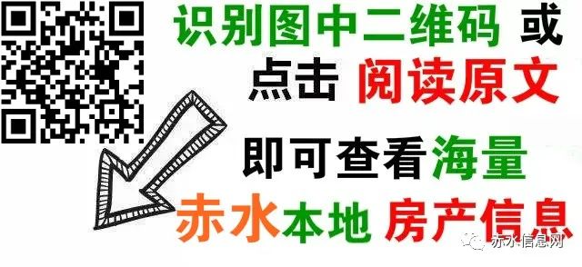 赤水海量房源信息来了,最低几万起!点击查看!
