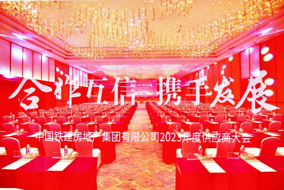 品牌引领 | 中国铁建地产2023年度供应商大会圆满召开