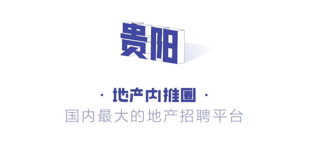 清鸥地产急聘专场 | 贵阳(0305)