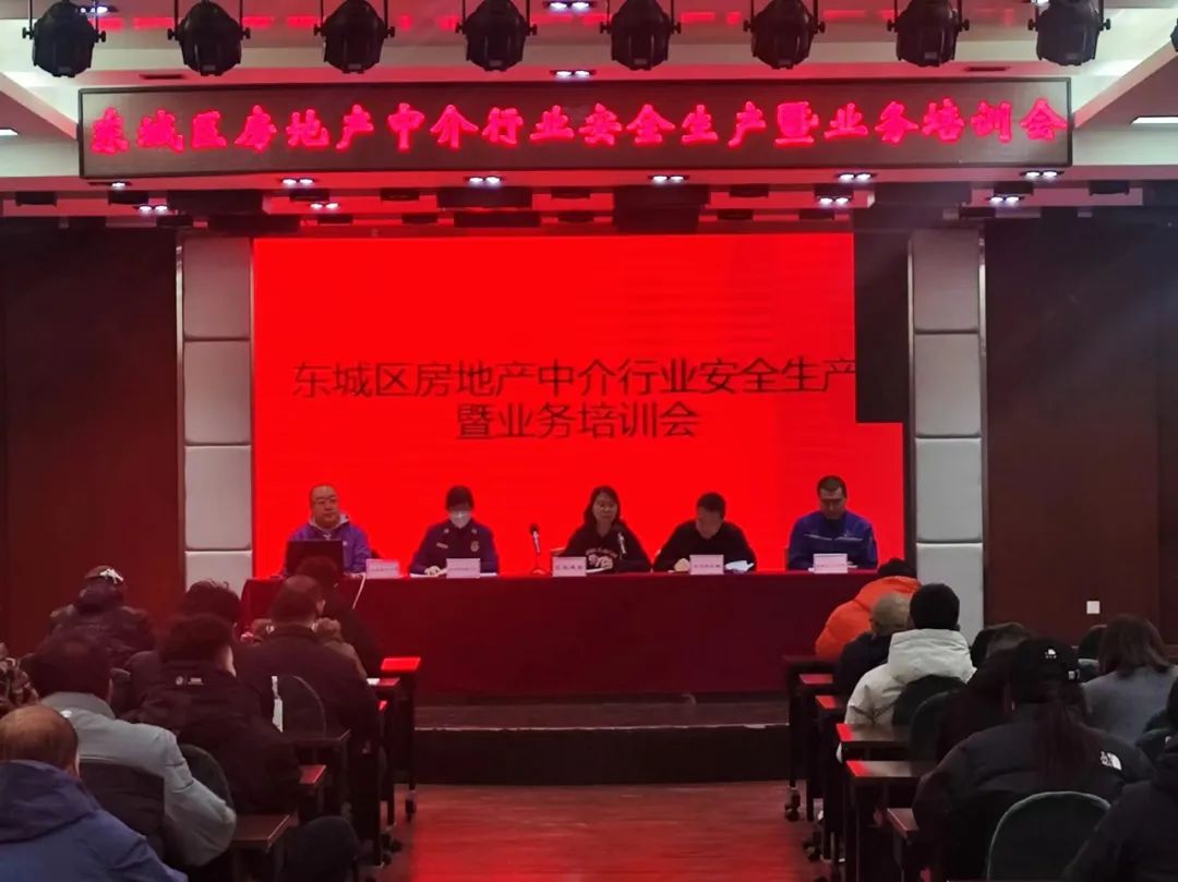 区住建委组织召开东城区房地产中介行业安全生产暨业务培训会