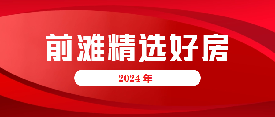 前滩精选|出租房源(2024.3.7)