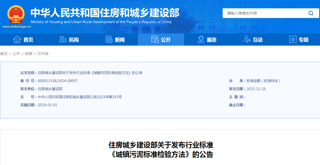 住房城乡建设部批准《城镇污泥标准检验方法》为城乡建设行业产品标准