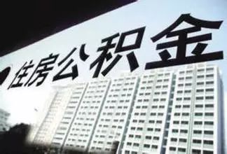 【重磅】下个月,你的住房公积金或将调整!到手工资有变化!