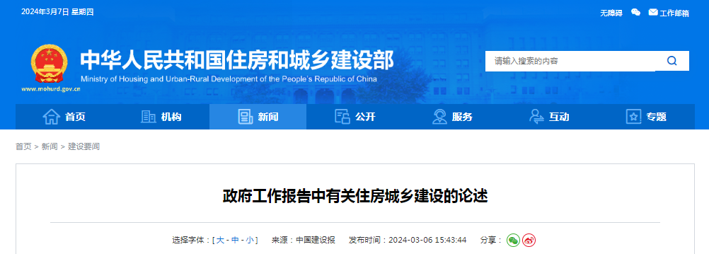 住建部:政府工作报告中有关住房城乡建设的论述!
