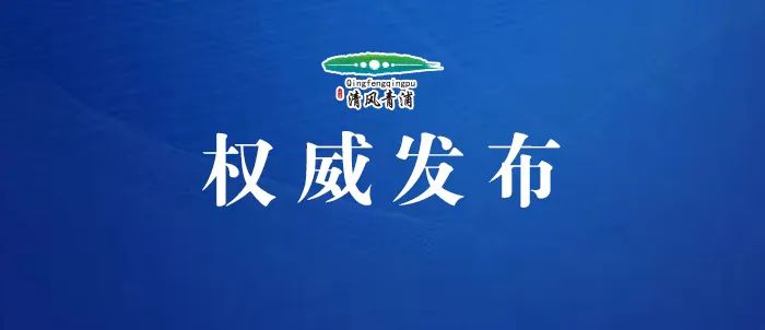最新消息!青浦区房地产交易中心一工作人员接受监察调查!