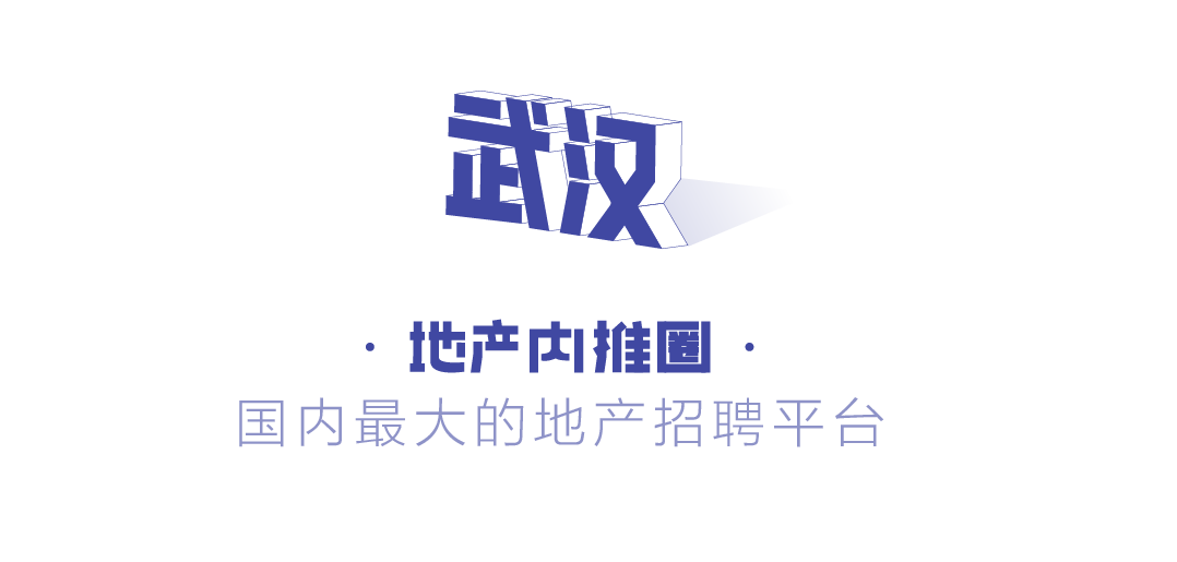 新希望地产急聘专场丨武汉(0304)