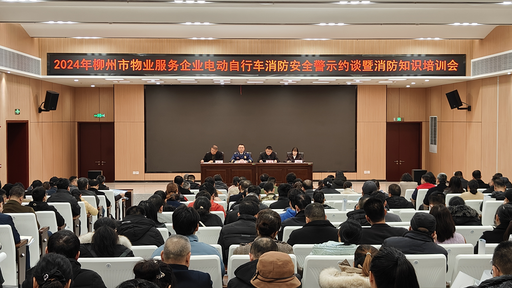柳州市住房和城乡建设局组织召开2024年柳州市物业服务企业电动自行车消防安全警示约谈暨消防知识培训会