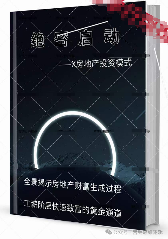 《绝密启动:X房地产投资模式》——房地产模式使财富的创造出现了一个前所末有的变革.