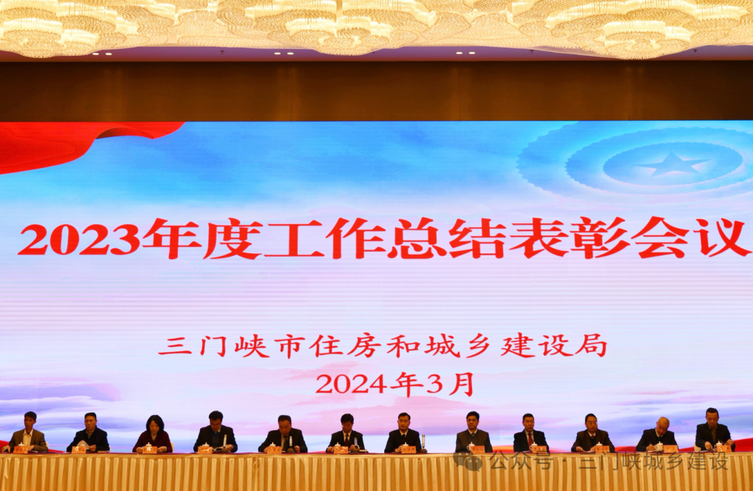 三门峡市住房和城乡建设局召开2023年度工作总结表彰会议