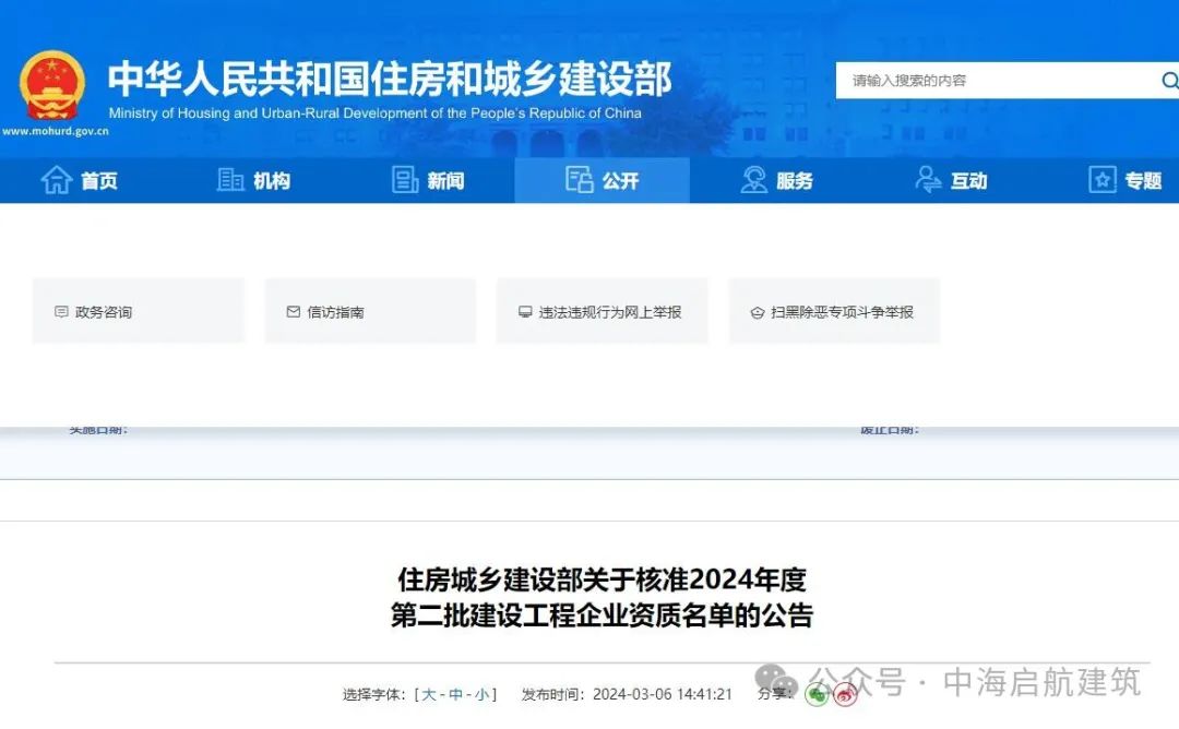 住房城乡建设部关于核准2024年度第二批建设工程企业资质名单的公告