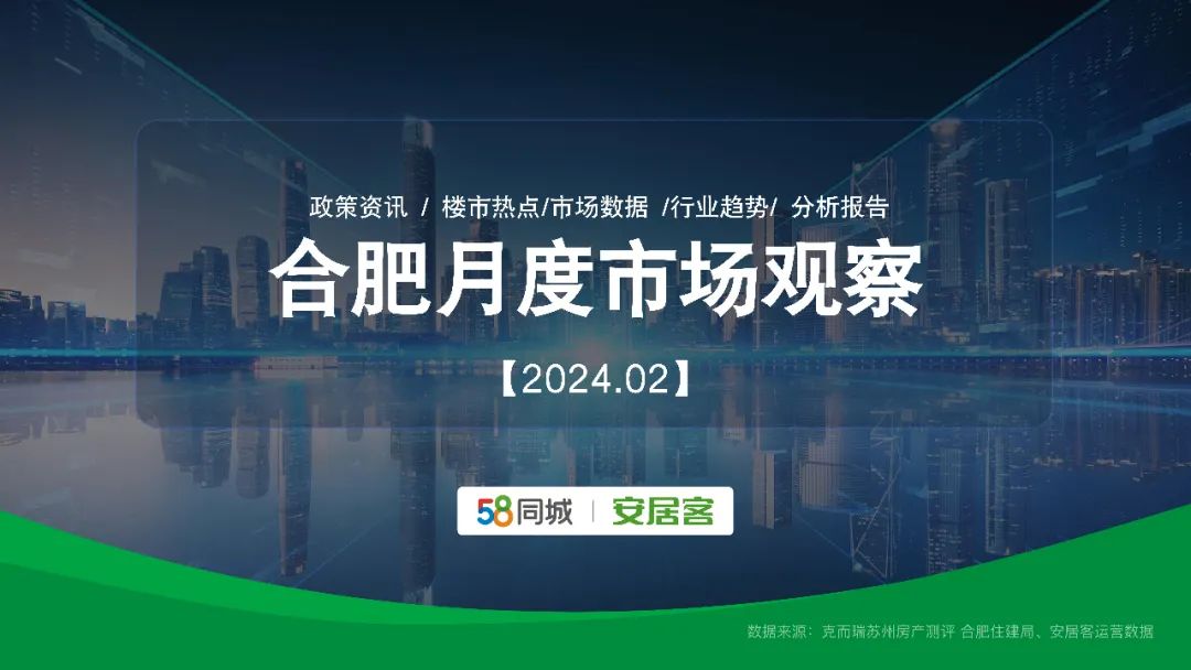 合肥2月楼市丨节后58同城 安居客流量持续攀升~多项政策助推“金三”回暖!