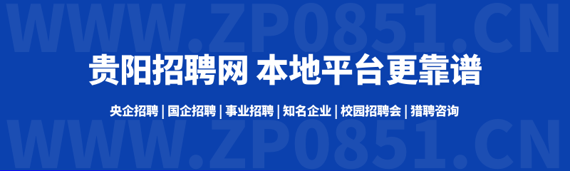 【国企】年薪7-9W!社保公积金!贵州省红枫湖畜禽水产有限公司招聘!