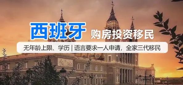 西班牙购房移民的优势与申请条件?