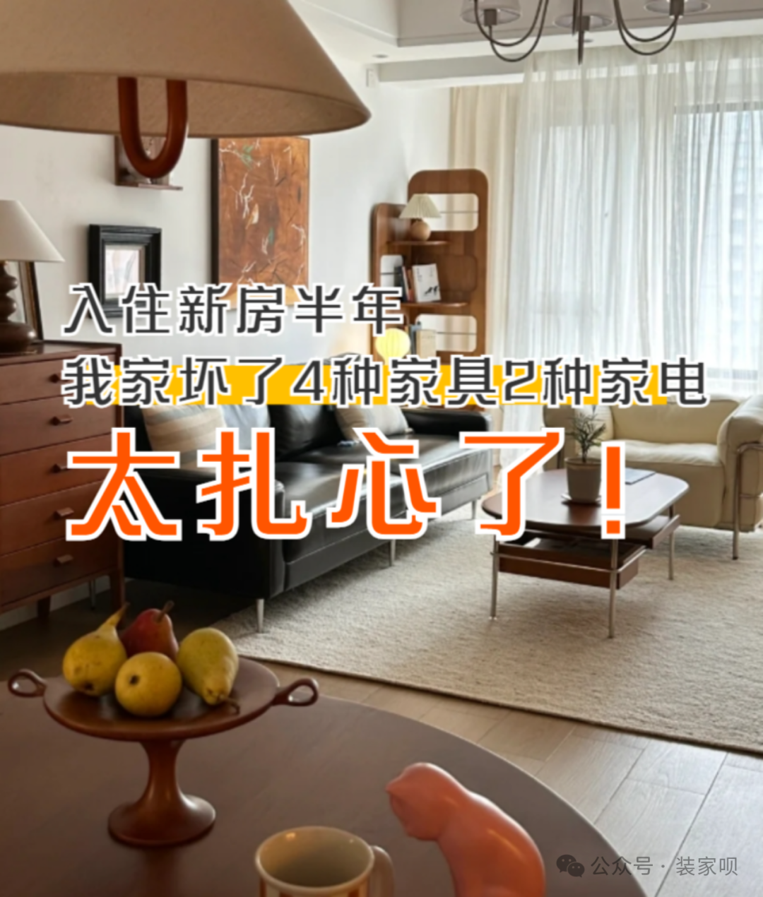 入住新房半年,我家坏了4种家具2种家电,网友:太扎心了