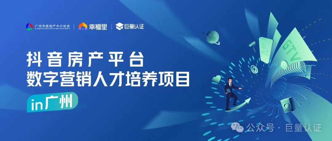「抖音房产平台数字营销人才培养项目」广州站启动招募