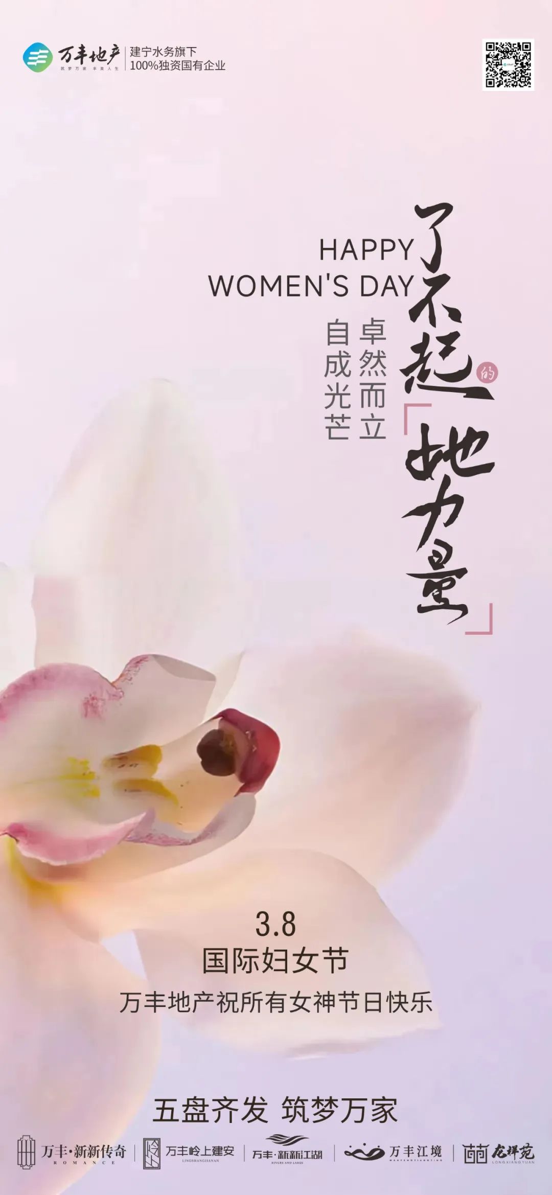 3.8国际妇女节 | 万丰地产祝所有女神节日快乐