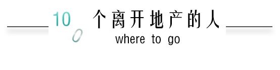 100个离开地产的人:离开地产后,她成了一名大专老师