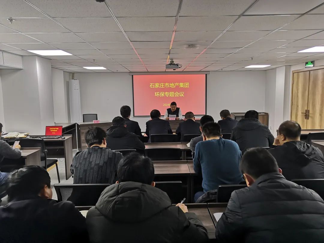 地产集团召开环保专题会议