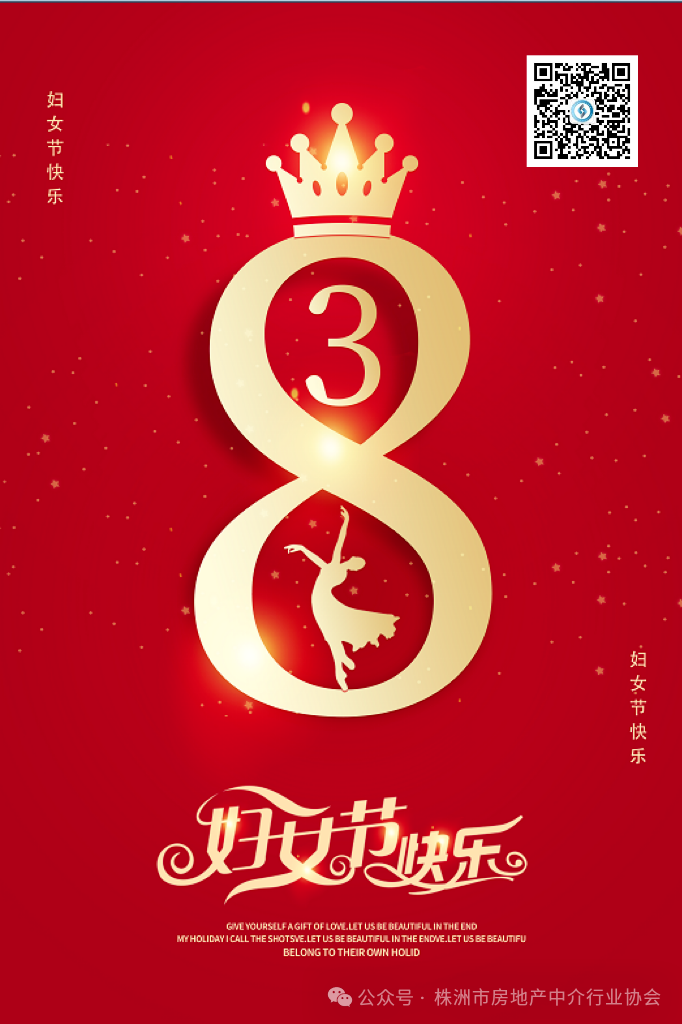 株洲市房地产中介行业协会祝全市妇女节日快乐!