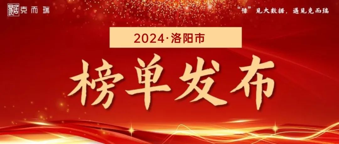 2024年1-2月洛阳房企榜单重磅发布!