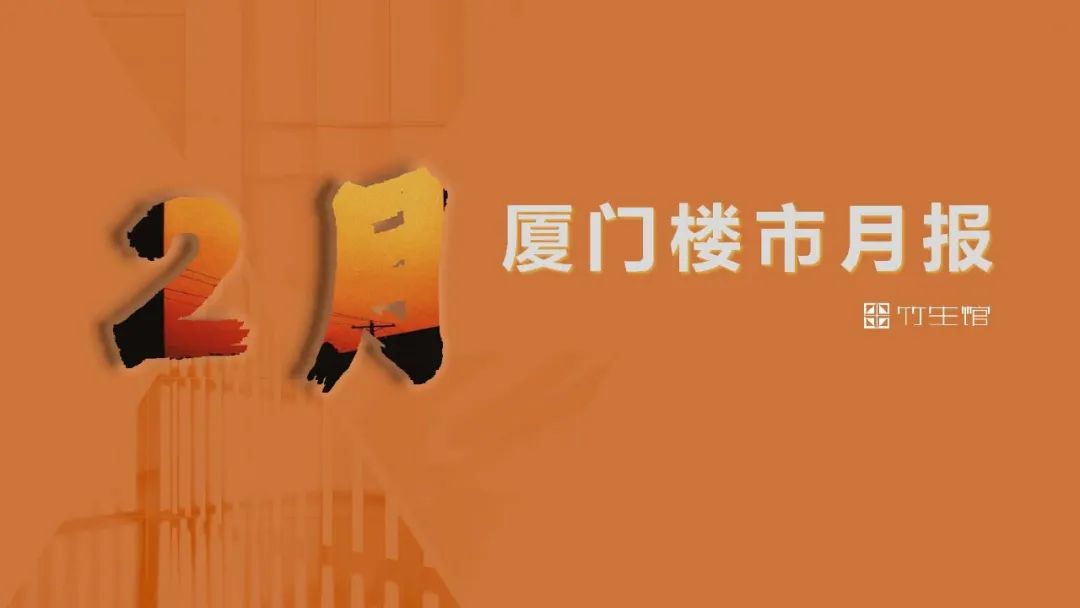 好好过节,节后或看好!|厦门楼市月报
