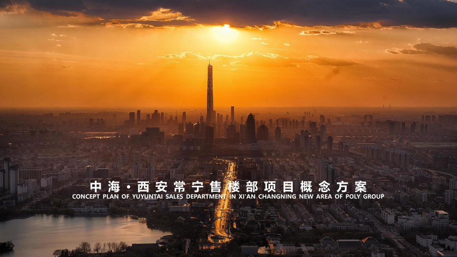 【大师设计】中海·西安常宁售楼部项目概念方案 | PPT(可编辑)+PDF+JPG | 61P | 93.8M