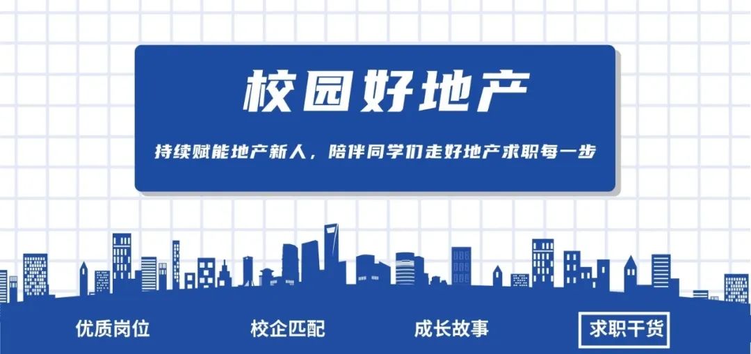 国央企\地产\城投,泛地产春招签约群来了,快来聊聊offer怎么选!