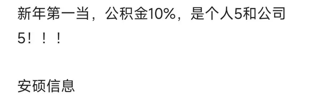 2024年上的第一当:公司说公积金10%,结果竟是个人交5%,公司交5%!
