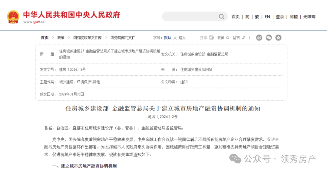 住房城乡建设部 金融监管总局关于建立城市房地产融资协调机制的通知