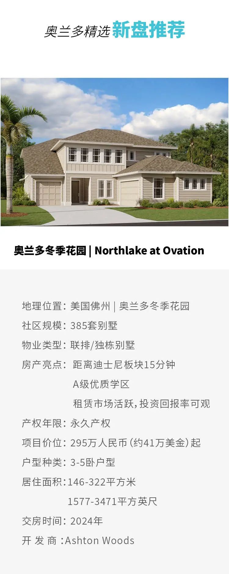 【奥兰多新房】Northlake at Ovation | 冬季花园A级学区房