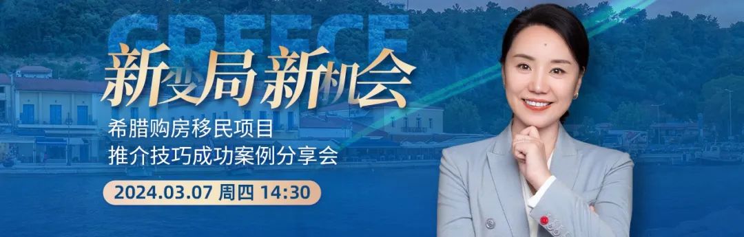 活动回顾丨希腊购房移民项目丨推介技巧&成功案例分享会圆满结束!