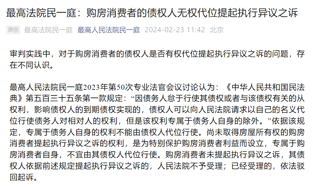 司法观点丨刚刚发布!最高法民一庭:购房消费者的债权人无权代位提起执行异议之诉!