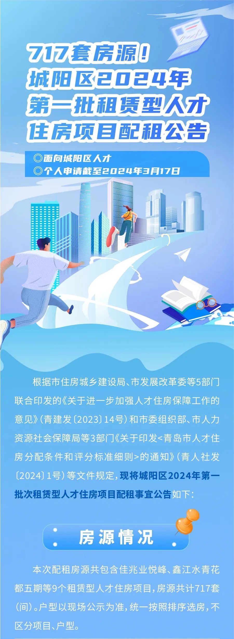 【青岛】人才住房717套 | 城阳区2024年第一批租赁型人才住房配租公告