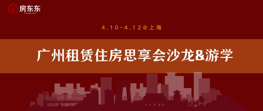 四月@广州丨租赁住房思享会+游学,火热报名中!