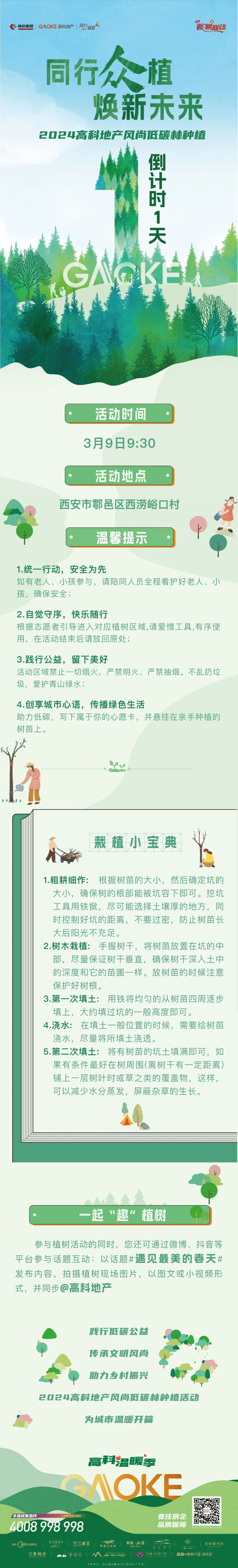 高科温暖季 | 2024高科地产风尚低碳林种植活动明日举行,共赴春日之约