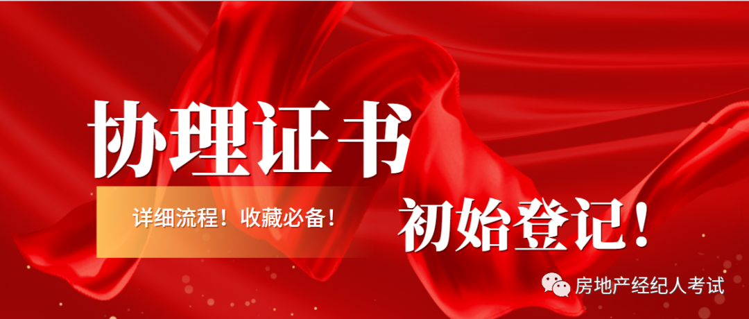 房地产经纪人协理证书,初始登记流程!收藏&必备!