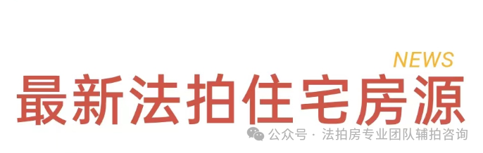深圳各区法拍房源更新汇总(3月8日)