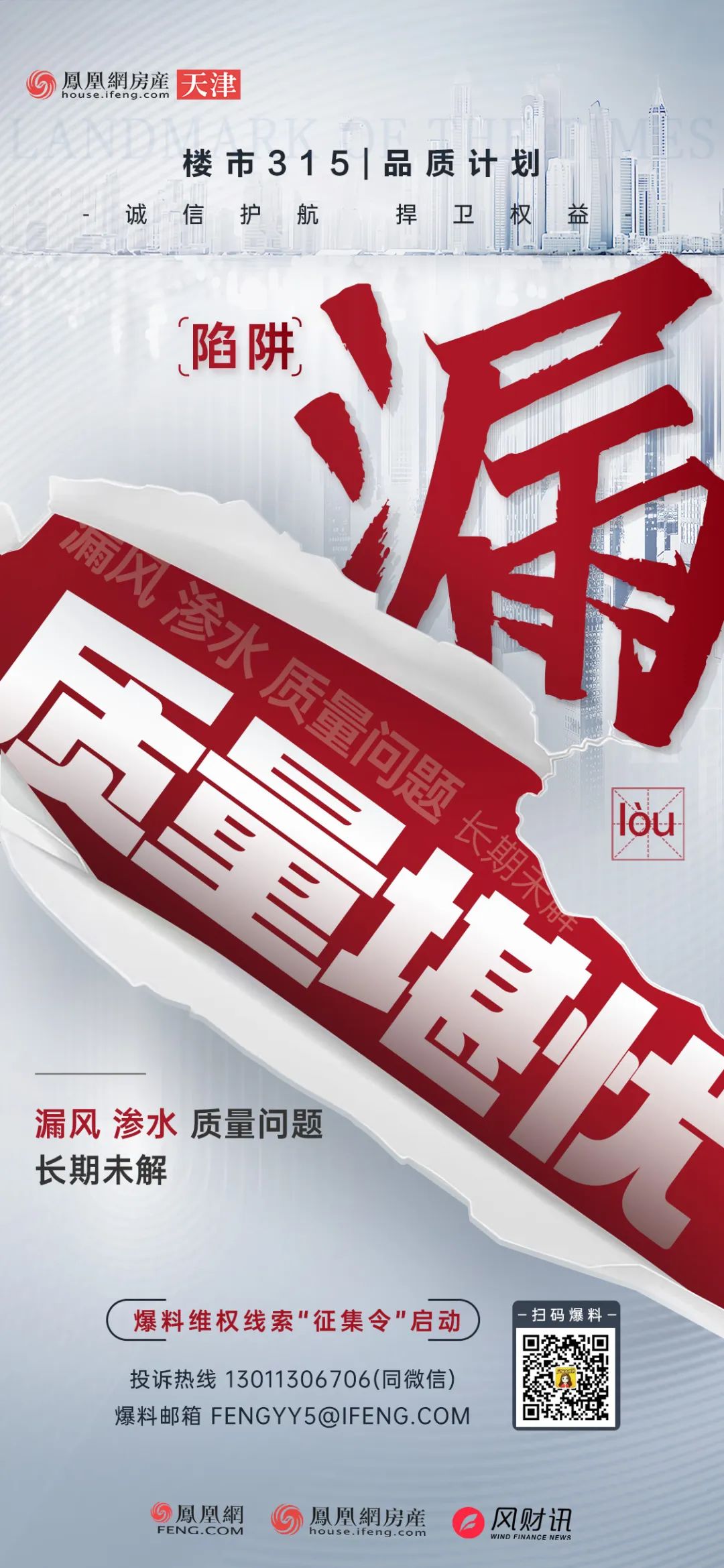 楼市315品质计划丨漏风渗水 质量堪忧?线索爆料征集中