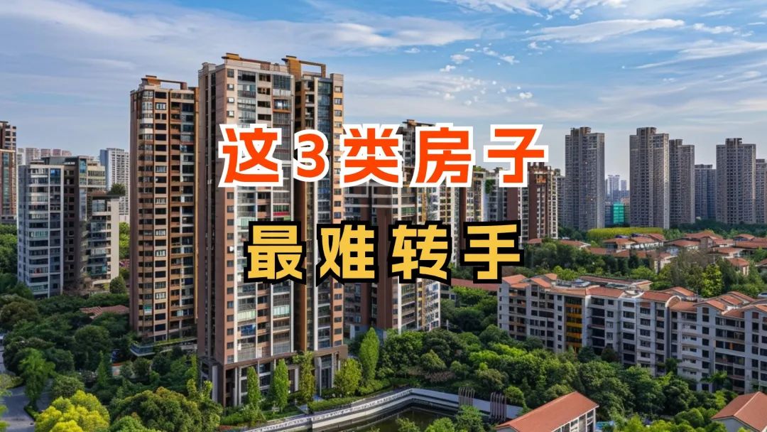楼市调整至今,这3类房子“最难转手”,原因很是简单