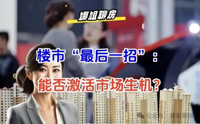 ​楼市“最后一招”:能否激活市场生机?