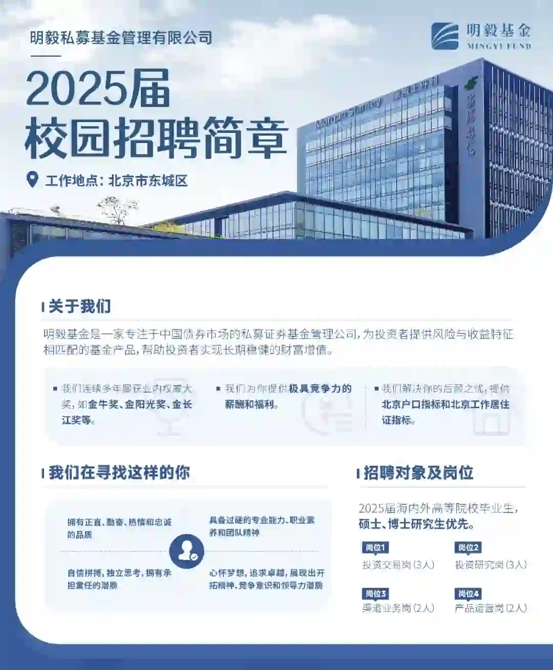 明毅基金2025届校园招聘简章