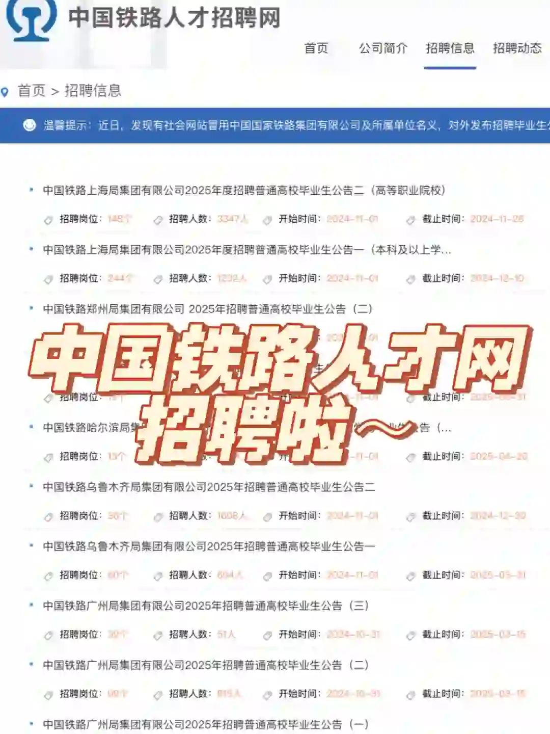 中国铁路人才招聘网开启招聘❗️（含要求流程）