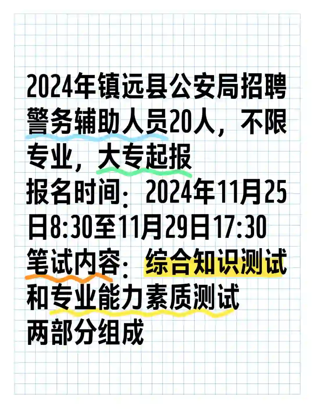 2024年镇远县公安局招聘辅警20人