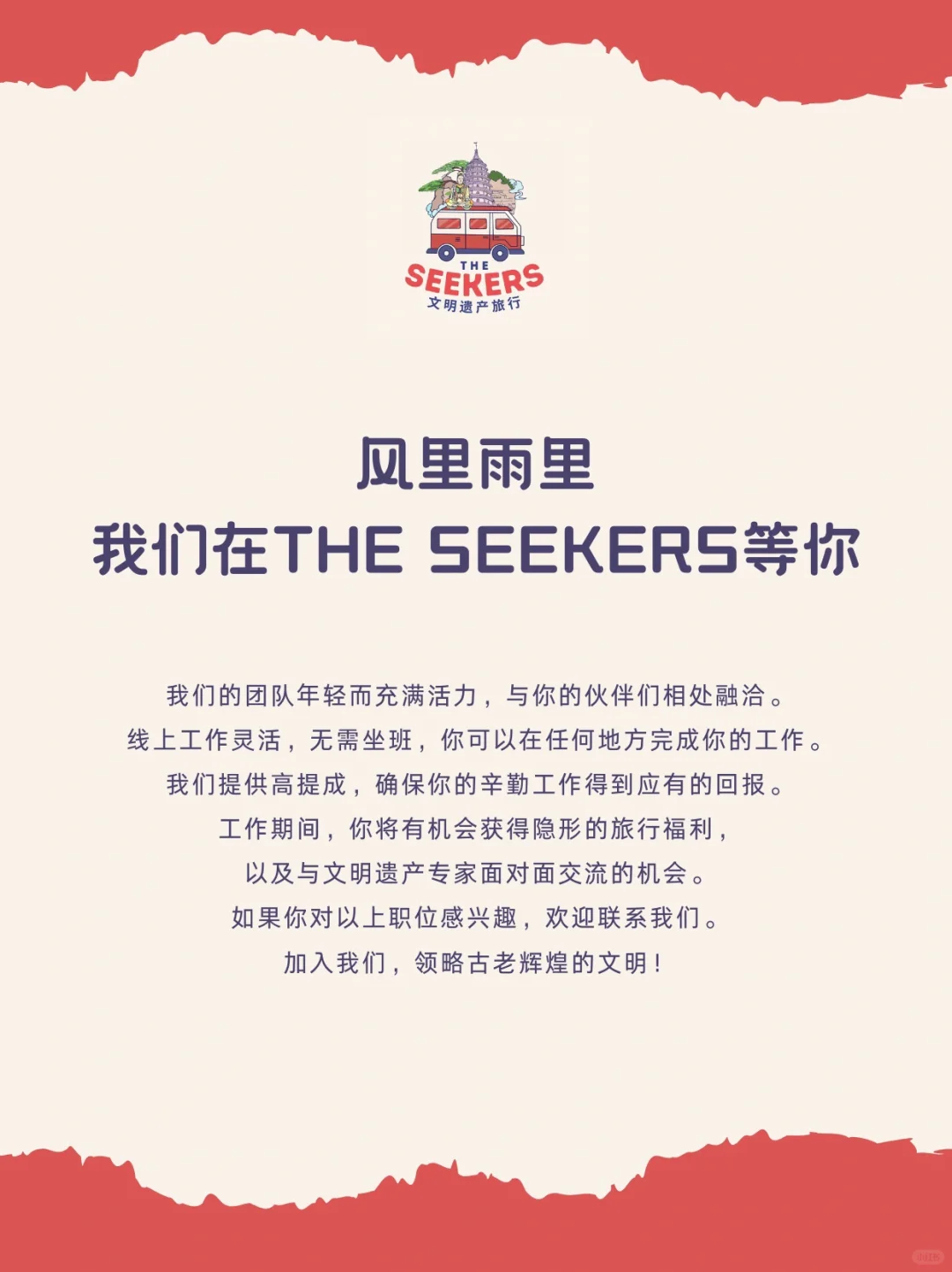 *招聘*•加入我们，并肩领略古老辉煌的文明！