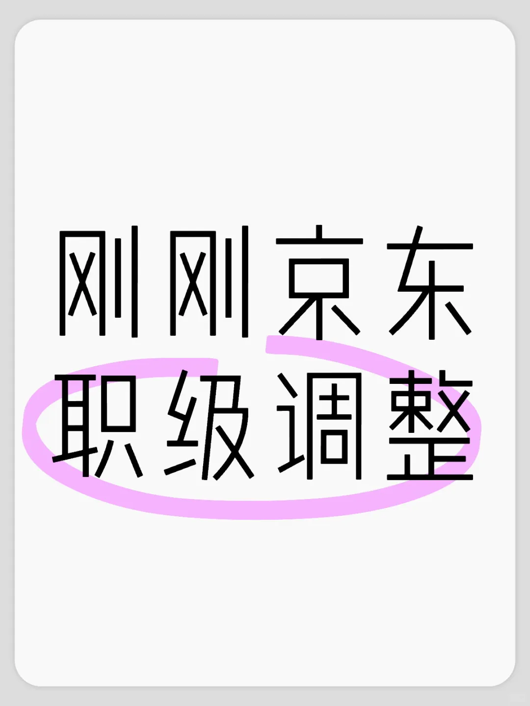 大人物提携，你被调到梦寐以求的岗位