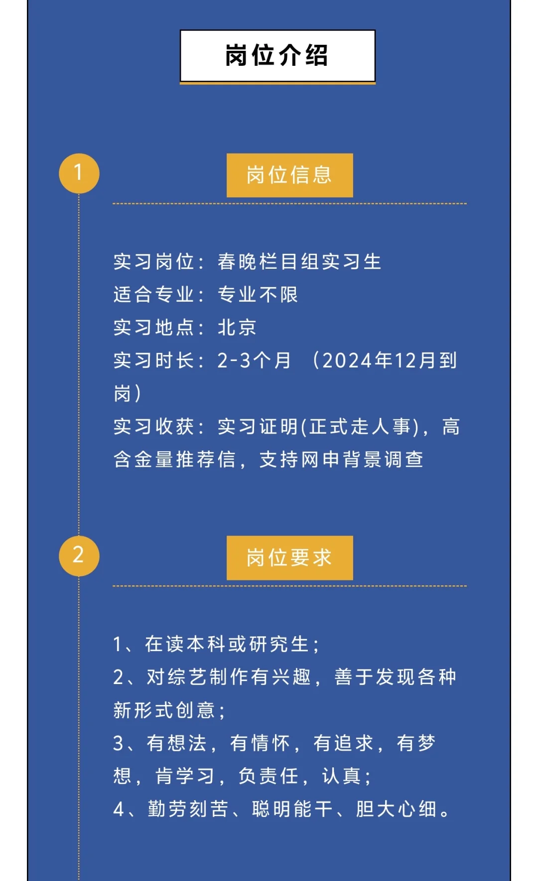 春晚栏目组招实习生啦，不限专业！